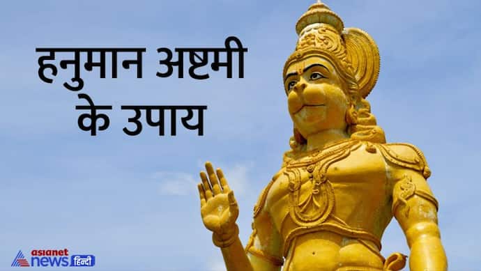 Hanuman Ashtami 2022: 16 दिसंबर को करें ये उपाय, हनुमानजी दूर करेंगे आपकी हर परेशानी