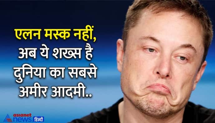  Elon Musk को पीछे छोड़ ये शख्स बना दुनिया का सबसे अमीर आदमी, जानें लिस्ट में कहां हैं अडानी-अंबानी 
