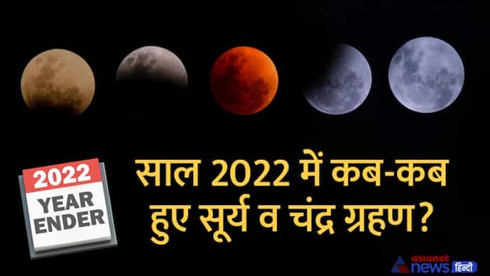 Astrology: 2022 में दीपावली पर बना सूर्य ग्रहण का दुर्लभ संयोग, इन खास बातों के लिए याद रहेगा ये साल