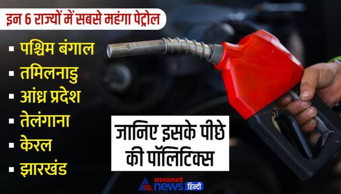 VAT V/s Weight: पॉलिटिक्स के चक्कर में निकला पब्लिक का तेल, पेट्रोल-डीजल में ऐसे किया गैर BJP सरकारों ने खेल