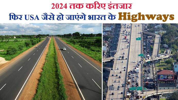Good News: नितिन गडकरी का बड़ा प्रॉमिस-2024 से पहले भारत के Highways भी अमेरिकी स्टैंडर्ड जैसे होंगे