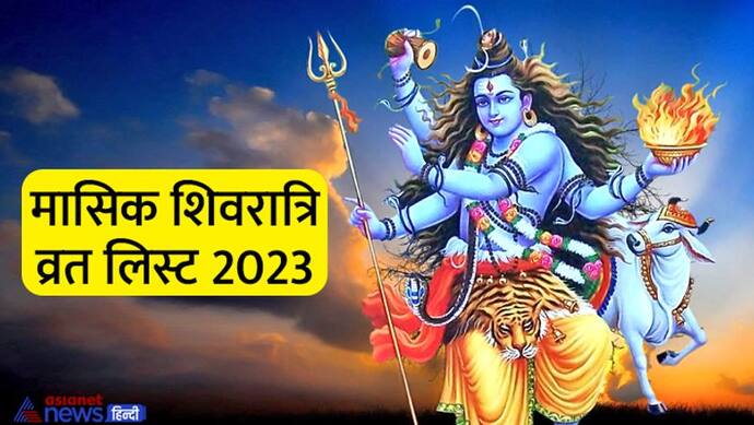 Masik Shivratri Vrat 2023: साल 2023 में कब-कब किया जाएगा मासिक शिवरात्रि व्रत, जानें पूरी डिटेल