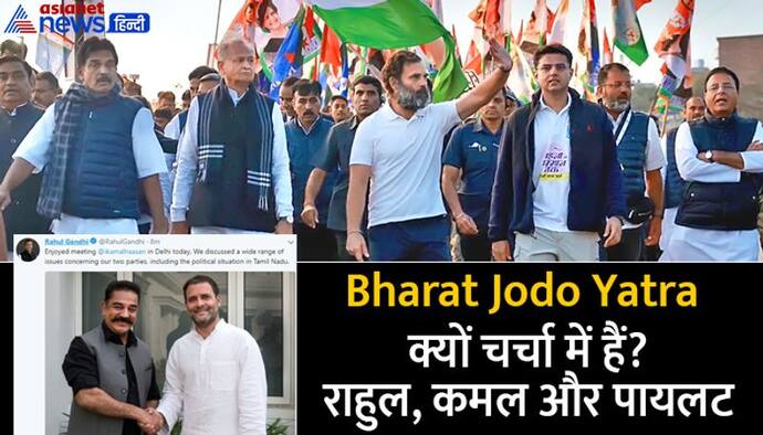  Bharat Jodo Yatra: पूछती है कांग्रेस-पायलट बनने के लिए क्या करना पड़ेगा, दिल्ली में खिलेगा 'कमल