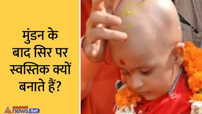 Hindu Tradition: जन्म के बाद क्यों जरूरी है बच्चे का मुंडन संस्कार, सिर पर क्यों लगाई जाती है हल्दी?