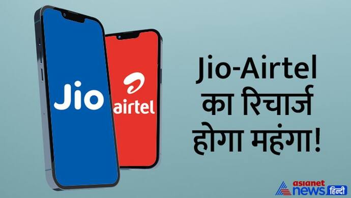 महंगा होगा मोबाइल रिचार्ज : Jio-Airtel यूजर्स को लग सकता है झटका, नए साल में इतने बढ़ जाएंगे दाम