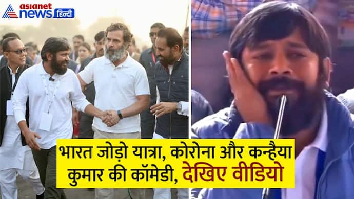 कोरोना भाजपा की रैली में नहीं जाता है,'भारत जोड़ो यात्रा' में आ जाता है,कन्हैया कुमार का फनी वीडियो देखा क्या?