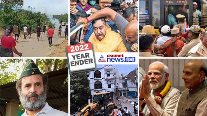Year Ender 2022: इंडिया की 15 सबसे बड़ी घटनाएं और ईवेंट्स, जिन्होंने सबको शॉक्ड किया 