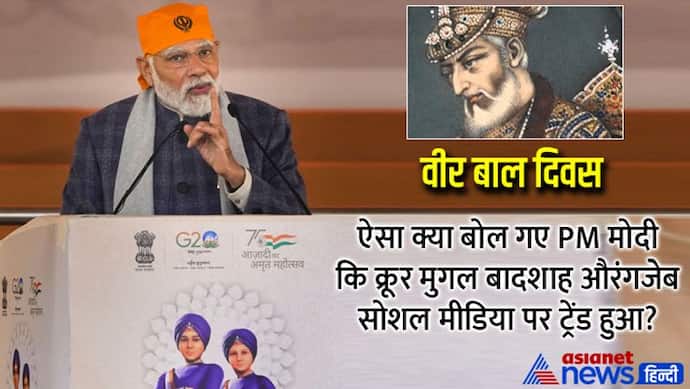 वीर बाल दिवस पर PM मोदी ने भारत के सबसे क्रूर मुगल बादशाह औरंगजेब पर ऐसा क्या बोला कि twitter पर ट्रेंड हुआ?