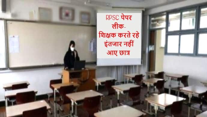 राजस्थान की ये खबर कर देगी हैरानः एग्जाम सेंटर पर टीचर करते रहे इंतजार, नहीं पहुंचे छात्र