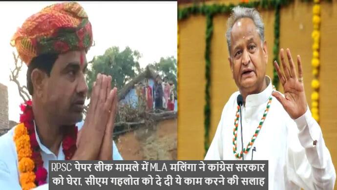 RPSC पेपर लीक मामलाः राजस्थान सरकार के एक विधायक ने दे दिया बड़ा बयान, CM गहलोत को दे दी ये नसीहत
