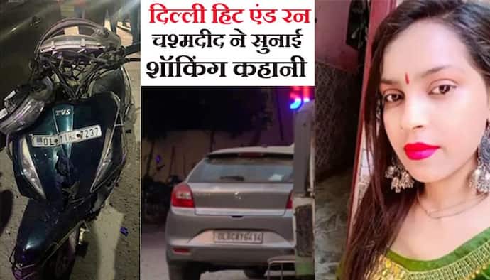 दिल्ली हिट एंड रन Video: चश्मदीद ने बताई चौंकाने वाली सच्चाई, कैसे कार के पीछे फंसी लड़की घिसटती जा रही थी?