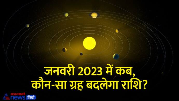 Planets Transit in January 2023: जनवरी 2023 में होगा साल का सबसे बड़ा राशि परिवर्तन, ये ग्रह भी बदलेंगे राशि