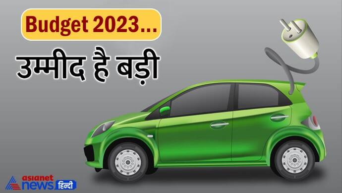 Budget 2023 : इलेक्ट्रिक गाड़ियां खरीदने जा रहे हैं तो थोड़ा ठहरिए..बजट में सरकार दे सकती हो 'तोहफा' 
