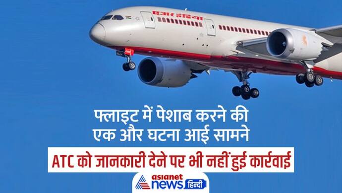 एयर इंडिया की पेरिस-दिल्ली फ्लाइट में भी हुई थी शर्मनाक घटना, मेल पैसेंजर ने महिला के कंबल पर किया था पेशाब