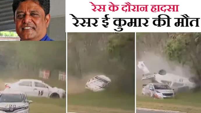 हादसे का Shocking Video: कार रेसिंग के दौरान हवा में उछलकर पलटी कार, जाने-माने रेसर ई कुमार की दर्दनाक मौत
