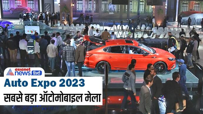 Auto Expo 2023 का काउंटडाउन शुरू : जानें शो की टाइमिंग से लेकर टिकट तक सबकुछ