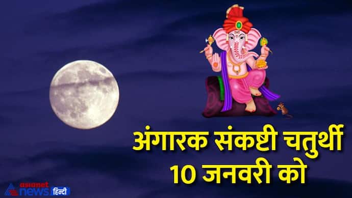 Angarki Sankashti Chaturthi 2023: क्यों खास है इस बार अंगारक चतुर्थी, जानें कब होगा चंद्रोदय?