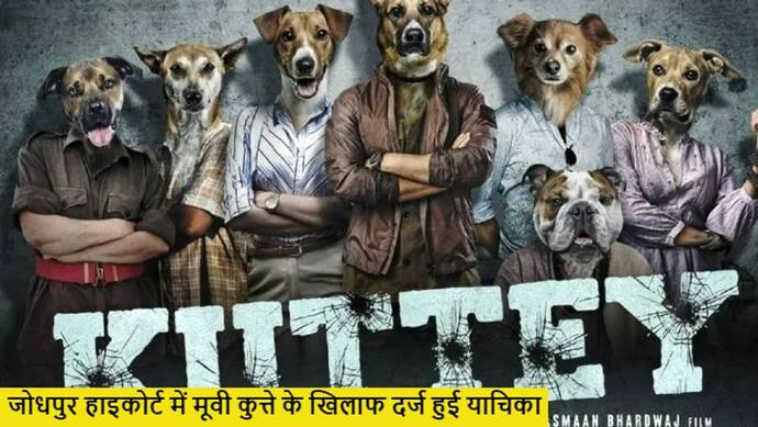 फिल्म का टाइटल 'कुत्ते' रखने पर राजस्थान में दर्ज हुआ केस, मूवी की रिलीज पर गहराया संकट