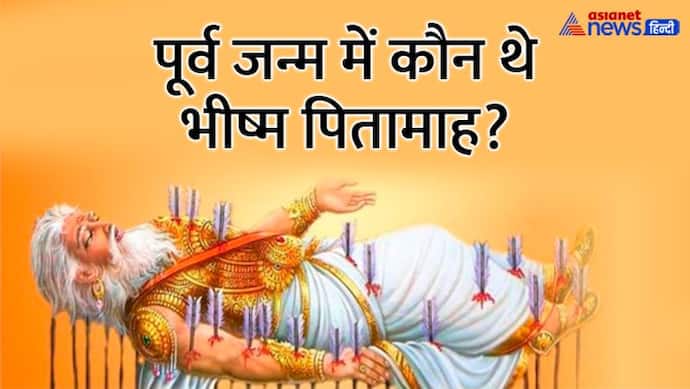 Bhishma Jayanti 2023: कब है भीष्म जयंती, किसने दिया था उन्हें पूर्व जन्म में श्राप और इस जन्म में वरदान?