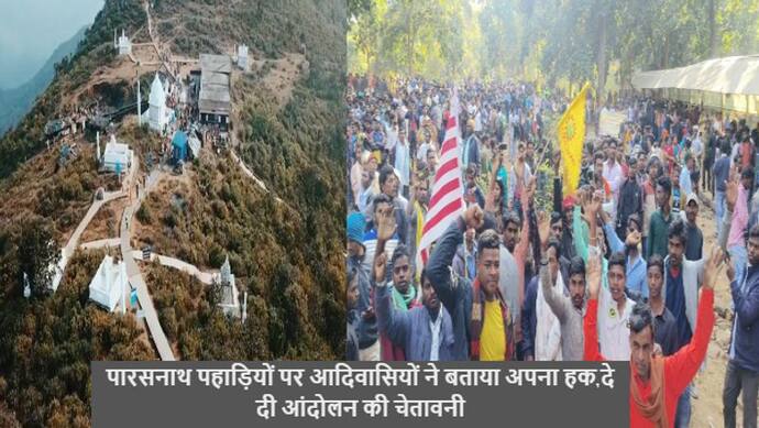 जैन समुदाय के बाद आदिवासियों ने पारसनाथ पहाड़ी पर कर दी ये घोषणा, मांग पूरी न होने पर दी आंदोलन की चेतावनी