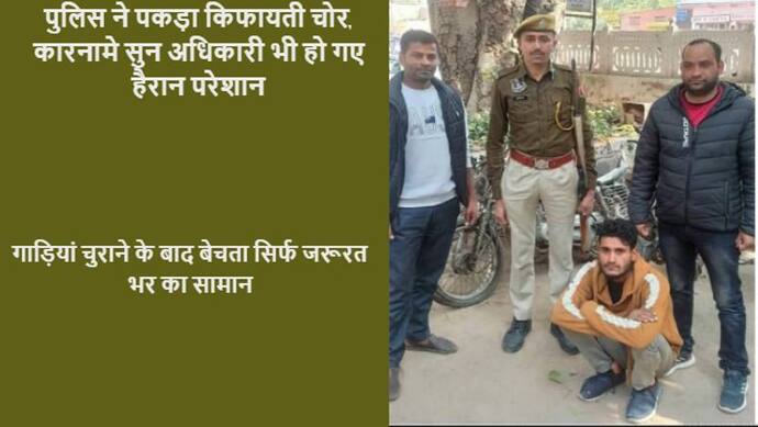 जयपुर में पकड़ा गया किफायती चोर, अजब गजब है इस चोर की कहानी, सुनने के बाद हैरान परेशान है पुलिस भी