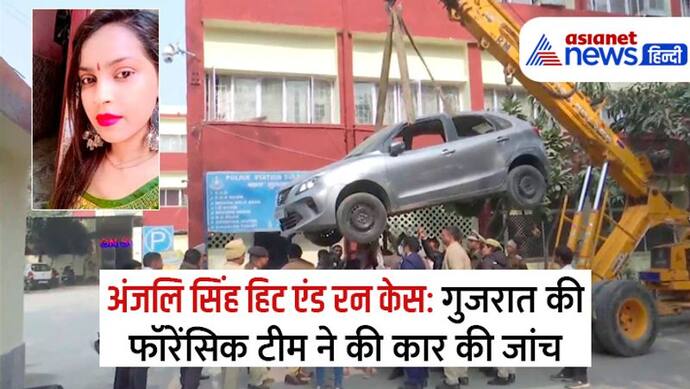 Kanjhawala accident: फॉरेसिंक ने कार को यूं क्रेन से उठवाकर नीचे तक की जांच, डमी लाश भी तैयार कराई