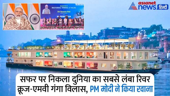 सफर पर निकला रिवर क्रूज-MV गंगा विलास, PM मोदी बोले-समृद्ध परंपराओं के साथ नया भारत भी दिखाएगा