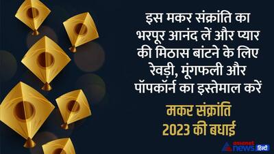 Happy makar Sankranti 2023: मकर संक्रांति के मौके पर अपने रिश्तेदारों और करीबियों को भेजें ये विशेज