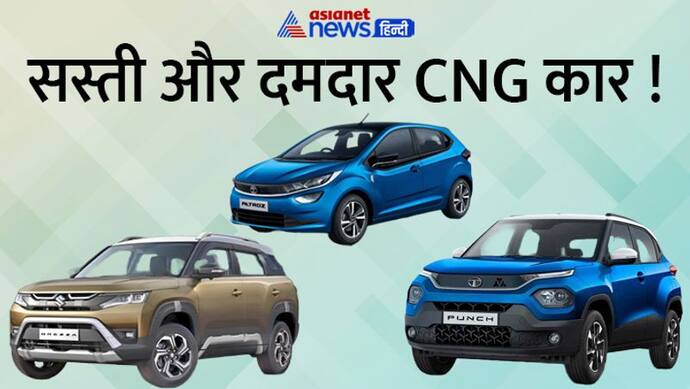 Auto Expo 2023 : सस्ती और दमदार CNG कार चाहिए तो करिए थोड़ा इंतजार, TATA और Maruti ला रही हैं बेस्ट हैचबैक 
