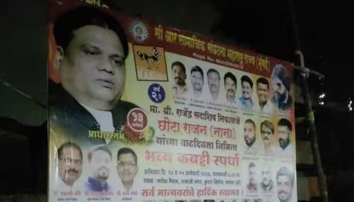 मुंबई में अंडरवर्ल्ड डॉन छोटा राजन के जन्मदिन पर लगे बधाई वाले पोस्टर, पुलिस ने 6 लोगों को किया गिरफ्तार