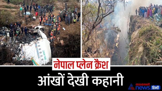 नेपाल प्लेन क्रैश के चश्मदीद: गिरते हुए प्लेन से सुनाई पड़ी रही थीं चीखें, पहले किंगफिशर के पास था ये विमान