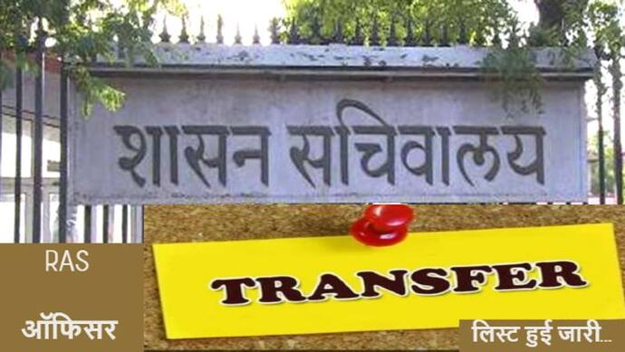 राजस्थान की ब्यूरोक्रेसी में बजट सत्र से ठीक पहले बड़ा फेरबदल, RAS ऑफिसर की ट्रांसफर लिस्ट जारी