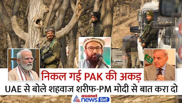 पाकिस्तान के PM ने UAE से की रिक्वेस्ट, मोदी से बात करा दें, इधर कश्मीर में LeT सरगना मक्की के 2 आतंकी ढेर