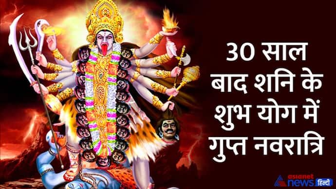 Gupt Navratri 2023: शुरू होने वाली है गुप्त नवरात्रि,  9 दिनों तक होगी डाकिनी-शाकिनी और शूलवाहनी की पूजा