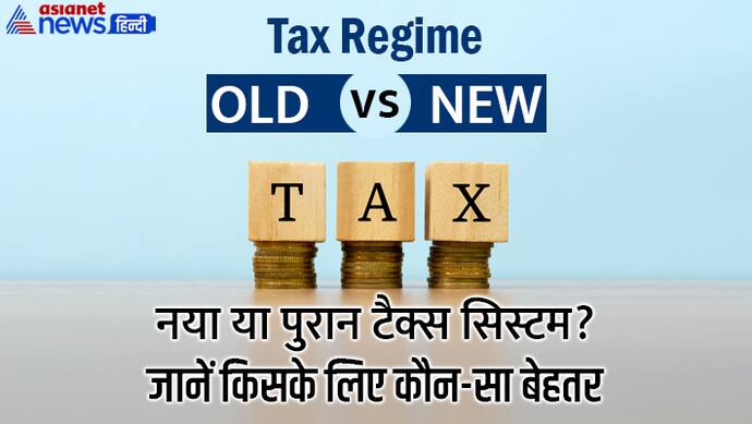Old vs New Tax Regime