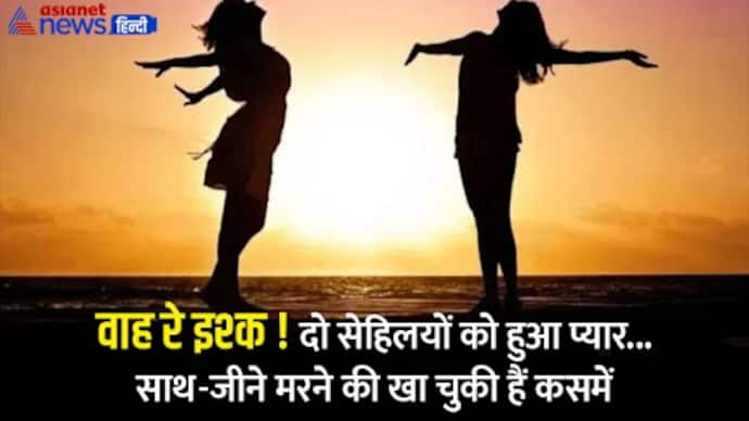 Valentine Week 2023 lesbian girls want to marry love with each other the girls IN jharkhand 