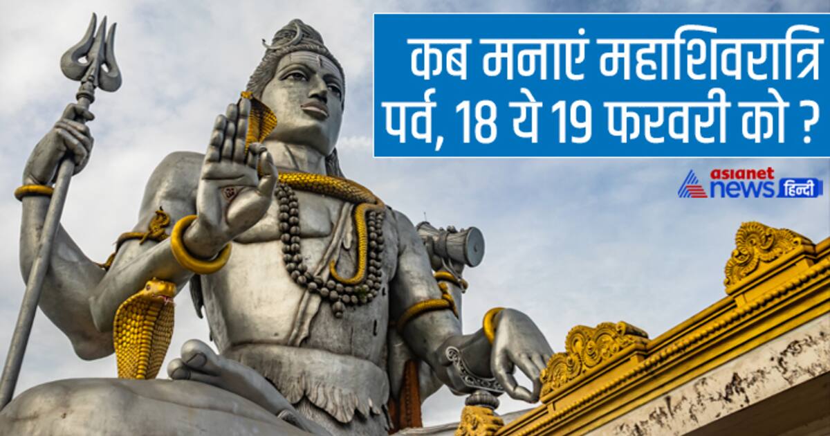 Mahashivratri 2023 Date: महाशिवरात्रि को लेकर न हों बिल्कुल भी कन्फ्यूज ...