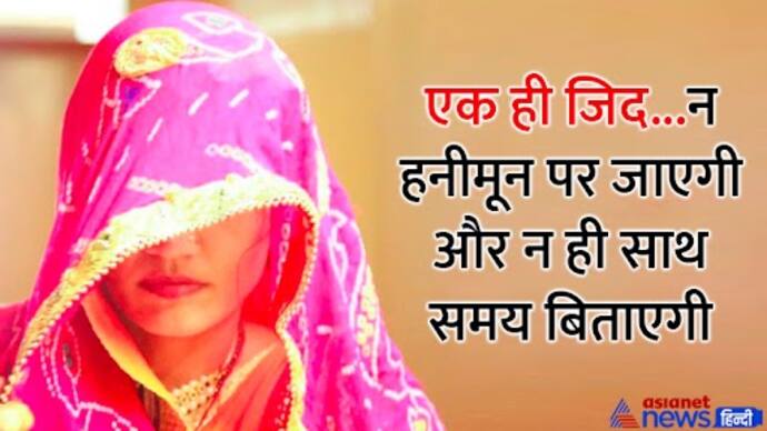 Jodhpur news shocking and ajab gajab story bride sitting on dharna after marriage not going on honeymoo 