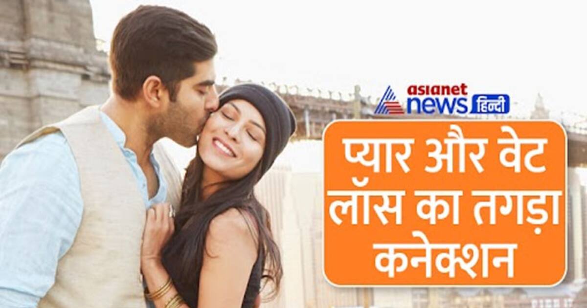 वैलेंटाइन डे पर जलेगी कैलोरी Kiss से Sex तक वेट लॉस का ये है पूरा गणित 5884