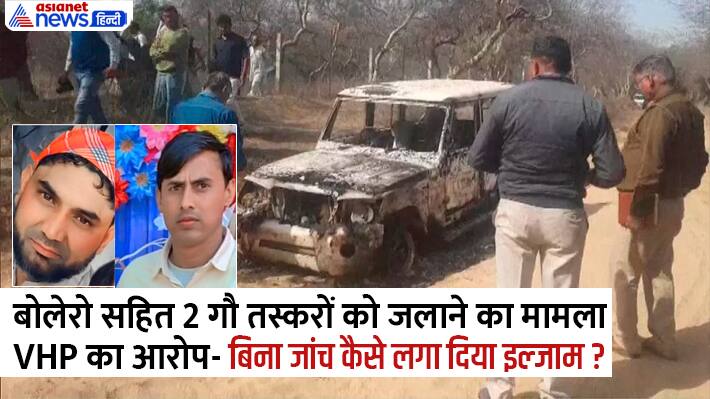 Case of burning alive Rajasthan cow smugglers