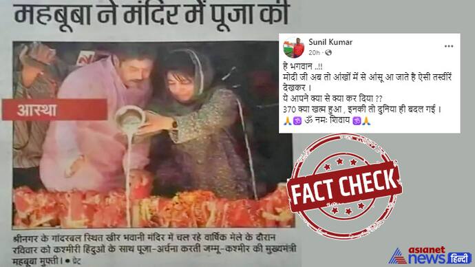 Fact Check of viral claim of Mehbooba Mufti doing puja in temple after article 370 removed