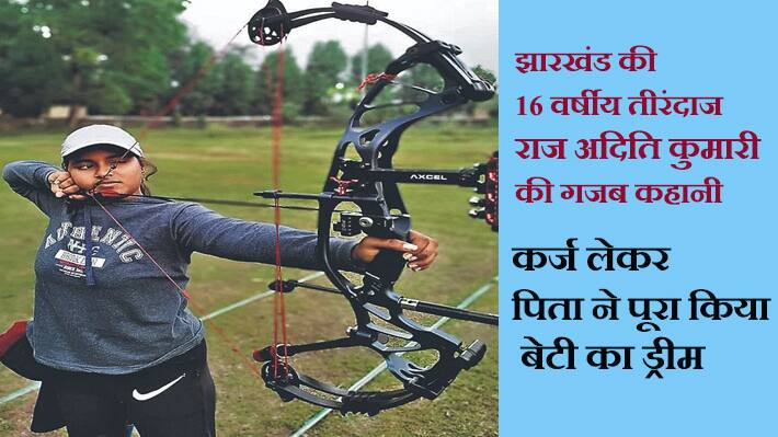 success story archer Raj Aditi Kumari,