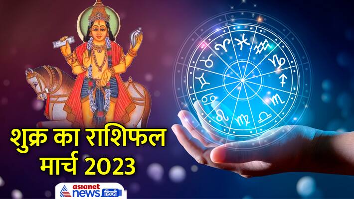 Shukra Gochar 2023 12 मार्च को शुक्र बदलेगा राशि किसका बढ़ेगा बैंक बैलेंस और किसके शुरू होंगे 5781