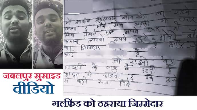 Shocking video and suicide note of suicide in Jabalpur 