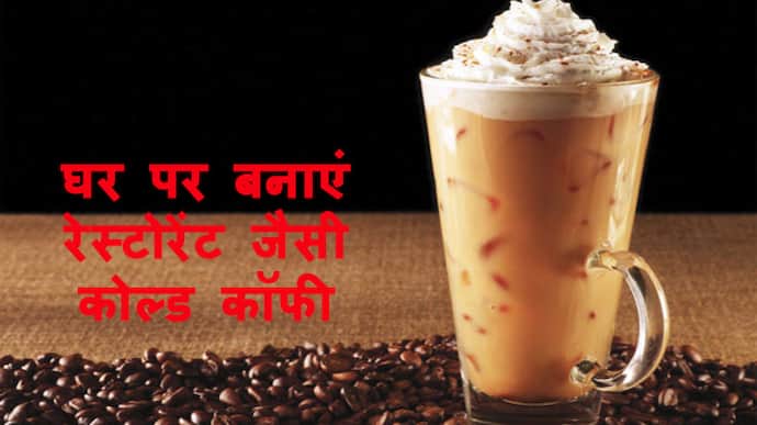 how to make delicious cold coffee like hotel at home