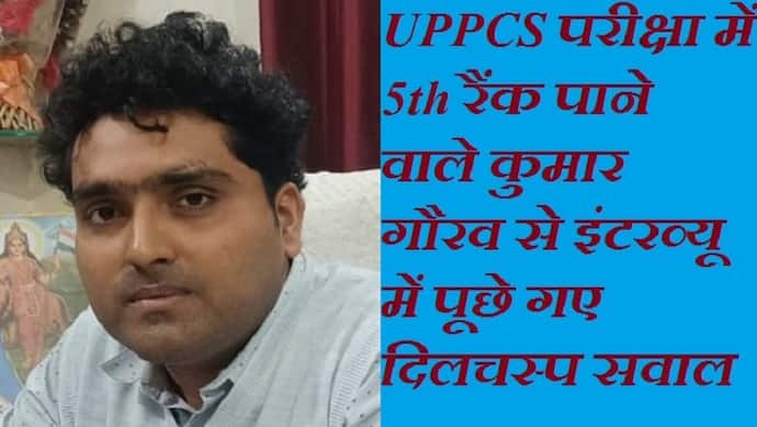 UPPSC PCS 2022 Topper kumar gaurav success story