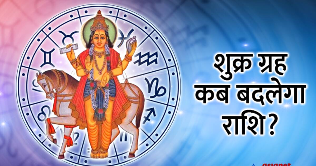 Shukra Gochar May 2023 शुक्र का राशि परिवर्तन इन 4 राशियों पर पड़ेगा भारी जानें किसके शुरू 3714