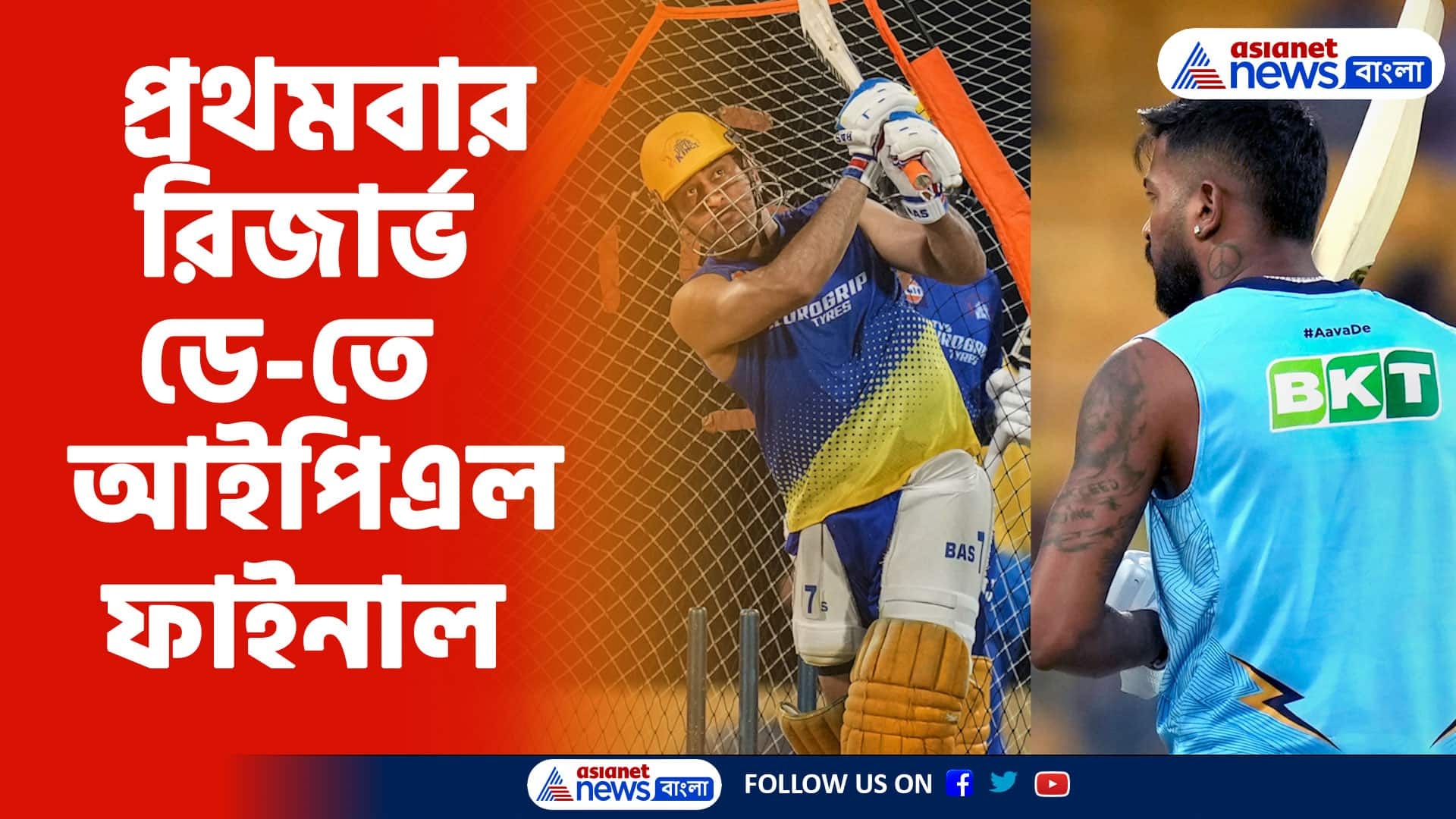 IPL 2023 Final সোমবার বৃষ্টির পূর্বাভাস নেই, নির্বিঘ্নেই হতে পারে