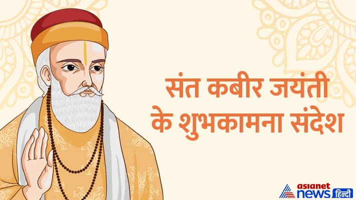 Sant Kabir Jayanti 2023 Wishes And Quotes अपने दोस्तों से शेयर करें ये शुभकामना संदेश और दें कबीर