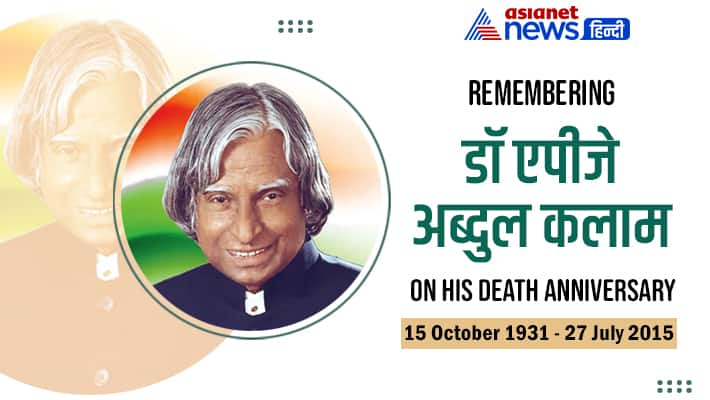 APJ Abdul Kalam Death Anniversary: मिसाइल मैन के ये 10 कोट्स जो बदल ...